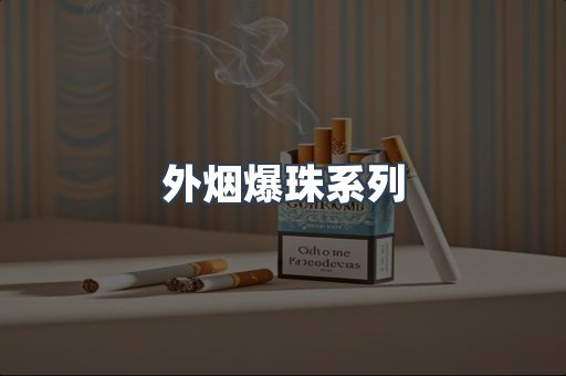 日本香烟系列